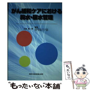 【中古】 がん緩和ケアにおける胸水・腹水管理 / 太田 惠一朗 / 真興交易医書出版部 [単行本]【メール便送料無料】【あす楽対応】