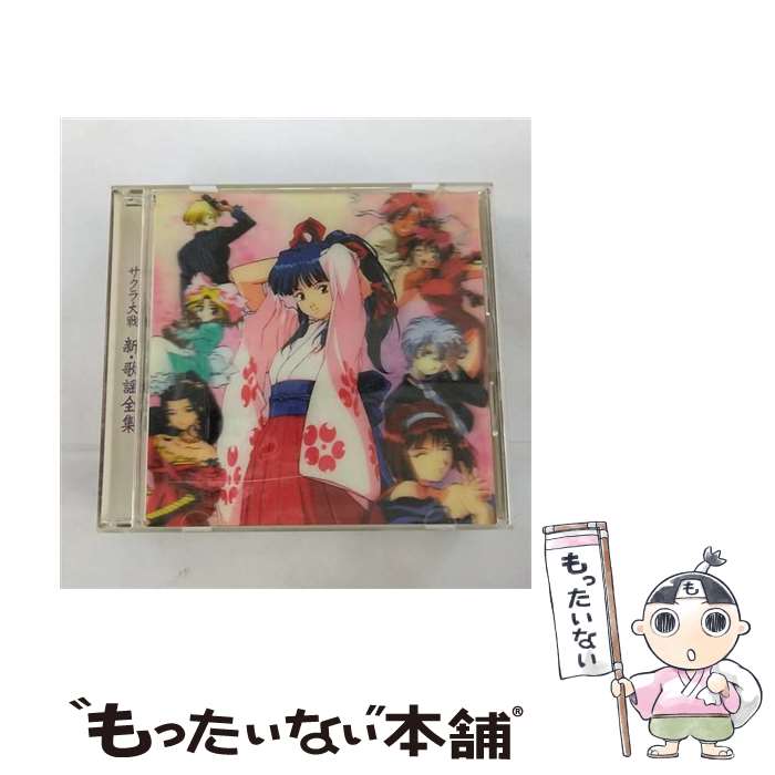 【中古】 サクラ大戦　新・歌謡全集/CD/MJCA-00054 / ゲーム・ミュージック, 田中真弓, 渕崎ゆり子, 西原久美子 / マーベラスAQL [CD]【メール便送料無料】【あす楽対応】