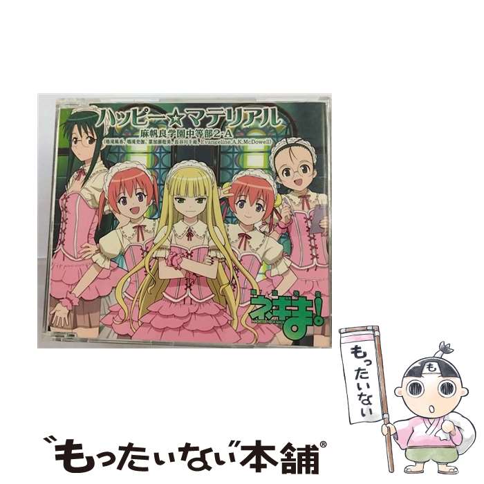 【中古】 ハッピー☆マテリアル/CDシングル（12cm）/KICM-3099 / 麻帆良学園中等部2-A(鳴滝風香 鳴滝史伽 葉加瀬聡美 長谷川千雨 Evangeline.AK.McD / [CD]【メール便送料無料】【あす楽対応】