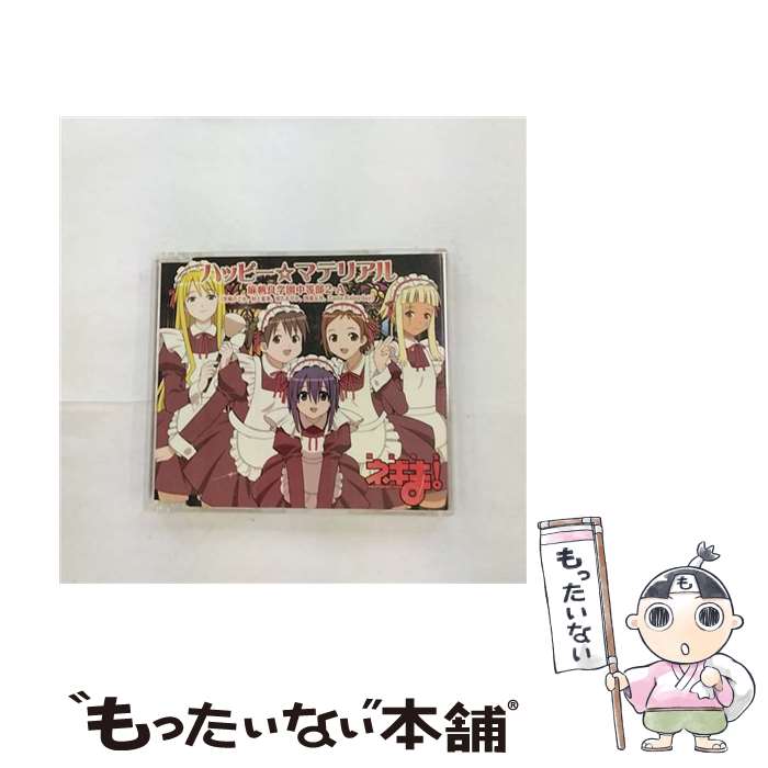 楽天もったいない本舗　楽天市場店【中古】 ハッピー☆マテリアル/CDシングル（12cm）/KICM-3100 / 麻帆良学園中等部2-A （宮崎のどか/村上夏美/雪広あやか/四葉五月/Zazie Rainyday） / [CD]【メール便送料無料】【あす楽対応】