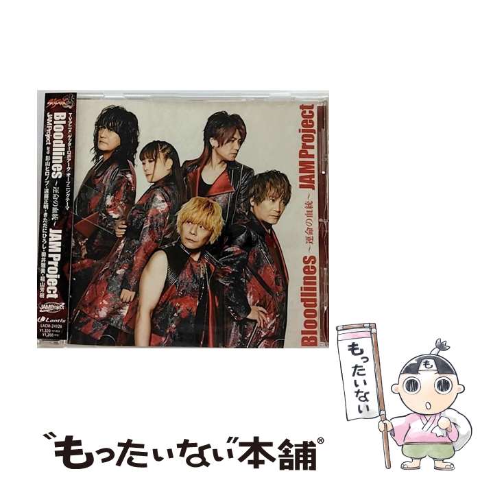 【中古】 ランティス｜Lantis JAM Project/ TVアニメ ゲッターロボ アーク オープニングテーマ：Bloodlines～運命の血統～ / JAM Project / ランティス [CD]【メール便送料無料】【最短翌日配達対応】