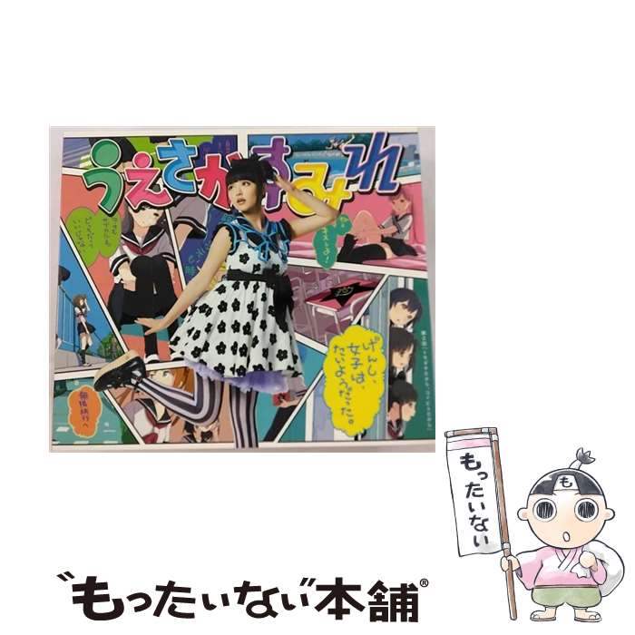 【中古】 げんし、女子は、たいようだった。（初回限定盤）/CDシングル（12cm）/KICM-91455 / 上坂すみれ / キングレコード [CD]【メール便送料無料】【あす楽対応】