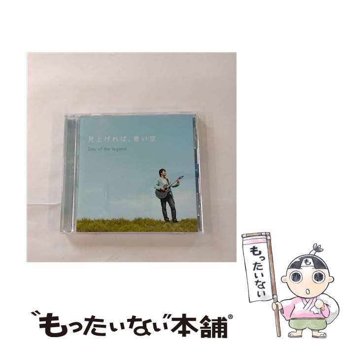 【中古】 見上げれば、青い空/CD/YRCI-71018 / Day of the legend / R and C Ltd. [CD]【メール便送料無料】【あす楽対応】