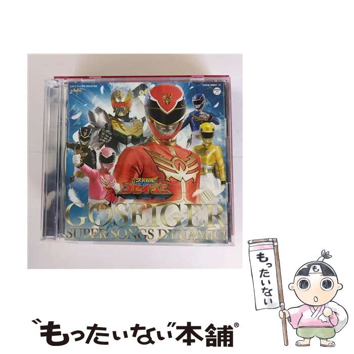 【中古】 天装戦隊ゴセイジャー　全曲集　スーパーソングスダイナミック！/CD/COCX-36601 / (キッズ), NoB, Project.R, さとう里香(エリ、ゴセイピンク / [CD]【メール便送料無料】【あす楽対応】