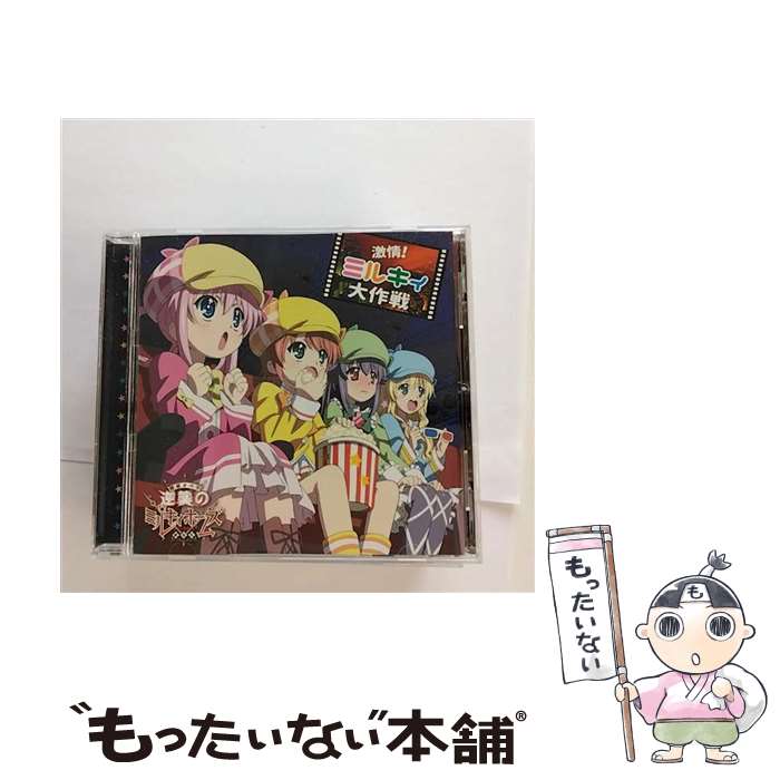 【中古】 激情！ミルキィ大作戦/CDシングル（12cm）/PCCG-90147 / ミルキィホームズ / ブシロードミュージック [CD]【メール便送料無料】【あす楽対応】