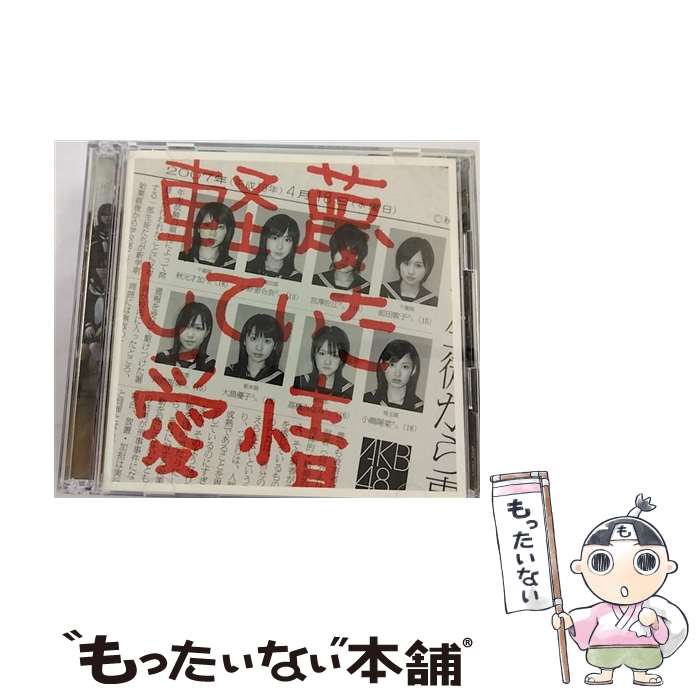 【中古】 軽蔑していた愛情/CDシングル（12cm）/DFCL-1360 / AKB48 / DefSTAR RECORDS [CD]【メール便送料無料】【あす楽対応】