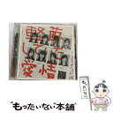 【中古】 軽蔑していた愛情/CDシングル（12cm）/DFCL-1360 / AKB48 / DefSTAR RECORDS [CD]【メール便送料無料】【あす楽対応】