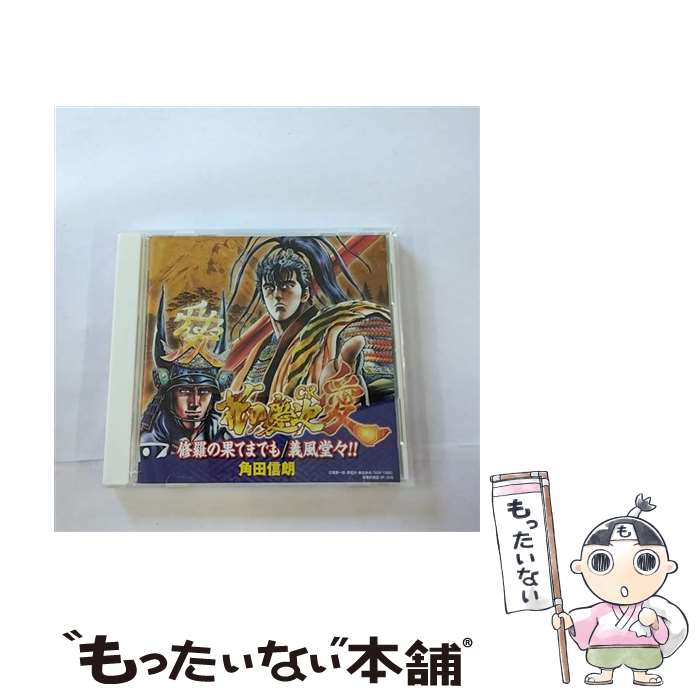 【中古】 修羅の果てまでも／義風堂々！！/CD/KICS-1539 / 角田信朗, 信岡愛, 角田信朗 with 傾奇エンジェルス, klammy / キングレコード [CD]【メール便送料無料】【あす楽対応】