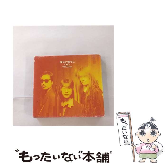 【中古】 夢幻の果てに/CD/PCCA-00712 / THE ALFEE / ポニーキャニオン [CD]【メール便送料無料】【あす楽対応】