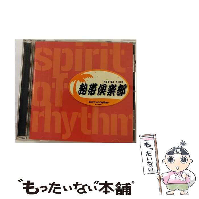 EANコード：4988002421183■こちらの商品もオススメです ● 地上の楽園 / 久石譲 / 久石譲 / パイオニアLDC [CD] ● 熱帯倶楽部 / Double Edge / 熱帯倶楽部 / ビクターエンタテインメント [CD] ● 熱帯JAZZ楽団 VII Spain CD 熱帯JAZZ楽団? ニューヨーク・ヴォイセス? Shiho? 森村献? Darmon Meader? Hideaki Nakaji? TAISEI AOKI SHIRO SASAKI / 熱帯JAZZ楽団, ニューヨーク・ヴォイセス, Shiho / ビクターエンタテインメント [CD] ● 熱帯JAZZ楽団4－La Rumba－ / 熱帯JAZZ楽団 / 熱帯JAZZ楽団 / ビクターエンタテインメント [CD] ● My Lost City/久石譲 / 久石譲 / EMIミュージック・ジャパン [CD] ● 熱帯JAZZ楽団 ライヴ・イン・ヨコハマ CD 熱帯JAZZ楽団 / 熱帯JAZZ楽団 / ビクターエンタテインメント [CD] ■通常24時間以内に出荷可能です。※繁忙期やセール等、ご注文数が多い日につきましては　発送まで48時間かかる場合があります。あらかじめご了承ください。■メール便は、1点から送料無料です。※宅配便の場合、2,500円以上送料無料です。※最短翌日配達ご希望の方は、宅配便をご選択下さい。※「代引き」ご希望の方は宅配便をご選択下さい。※配送番号付きのゆうパケットをご希望の場合は、追跡可能メール便（送料210円）をご選択ください。■ただいま、オリジナルカレンダーをプレゼントしております。■「非常に良い」コンディションの商品につきましては、新品ケースに交換済みです。■お急ぎの方は「もったいない本舗　お急ぎ便店」をご利用ください。最短翌日配送、手数料298円から■まとめ買いの方は「もったいない本舗　おまとめ店」がお買い得です。■中古品ではございますが、良好なコンディションです。決済は、クレジットカード、代引き等、各種決済方法がご利用可能です。■万が一品質に不備が有った場合は、返金対応。■クリーニング済み。■商品状態の表記につきまして・非常に良い：　　非常に良い状態です。再生には問題がありません。・良い：　　使用されてはいますが、再生に問題はありません。・可：　　再生には問題ありませんが、ケース、ジャケット、　　歌詞カードなどに痛みがあります。タイトル：熱帯倶楽部～Spirit of Rhythm～メーカー型番：VICJ-60824発売元：ビクターエンタテインメント型番：VICJ-60824