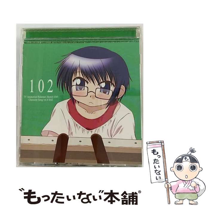 【中古】 TVアニメ『ひだまりスケッチ×365』キャラクターソング　Vol．4　沙英/CDシングル（12cm）/LACM-4528 / 沙英(新谷良子) / ランティス [CD]【メール便送料無料】【あす楽対応】