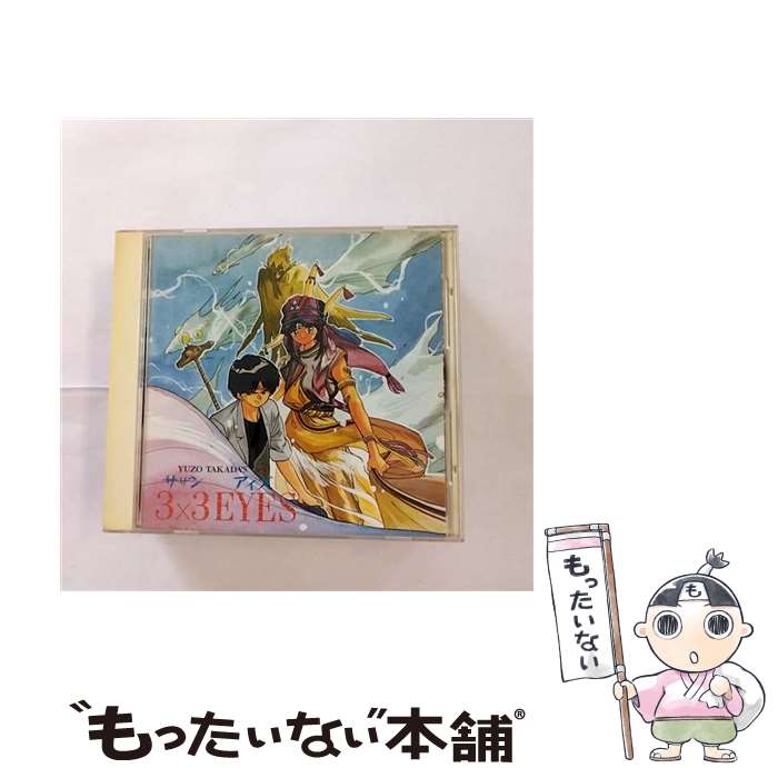 3×3EYE’S～天之巻/CD/KICA-23 / Haneda Symphonic Orchestra, TAKADA BAND / キングレコード 
