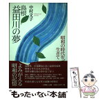 【中古】 島根益田川の夢 昭和の時代を生きて / 中村 文子 / 文理閣 [単行本]【メール便送料無料】【あす楽対応】