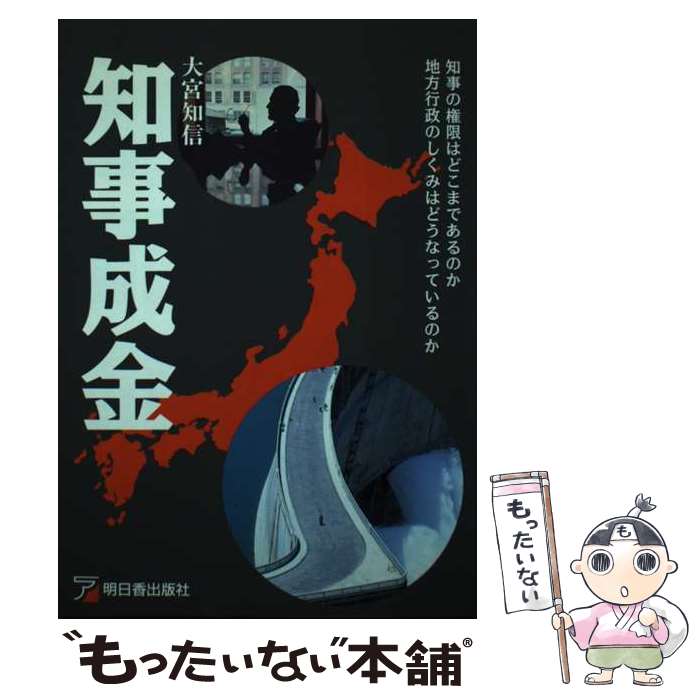 【中古】 知事成金 知事の権限はどこまであるのか地方行政のしくみはどう / 大宮 知信 / 明日香出版社 [単行本]【メール便送料無料】【あす楽対応】