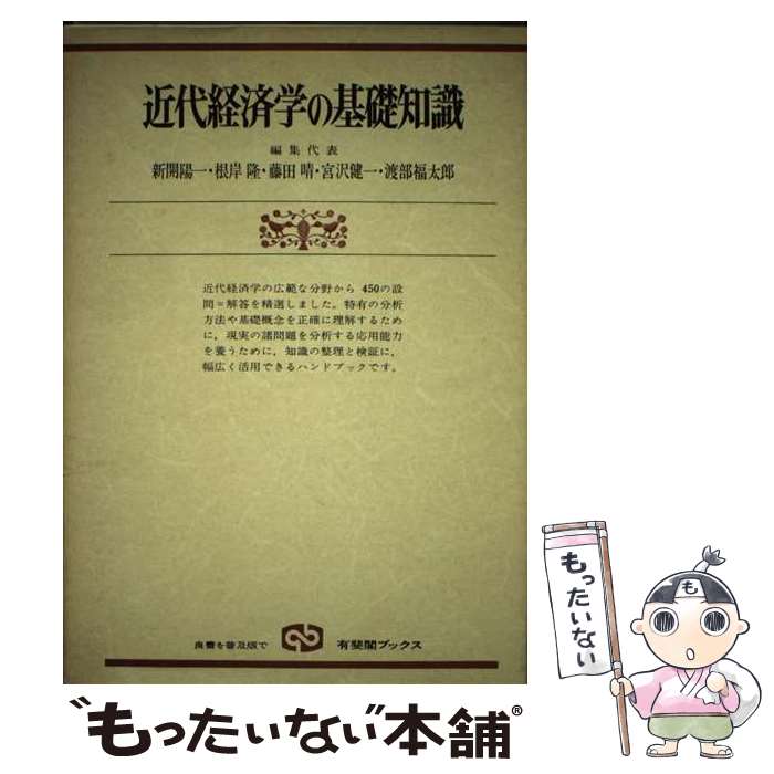 【中古】 近代経済学の基礎知識 補習と復習のために / 新開 陽一 / 有斐閣 [単行本]【メール便送料無料】【あす楽対応】