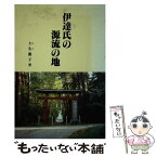 【中古】 伊達氏源流の地 / 土生慶子 / 宝文堂 [単行本]【メール便送料無料】【あす楽対応】