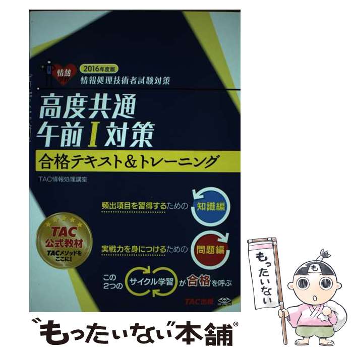 【中古】 高度共通午前1対策合格テキスト＆トレーニング 情報処理技術者試験対策 2016年度版 / TAC情報処理講座 / TAC出 [単行本（ソフトカバー）]【メール便送料無料】【あす楽対応】