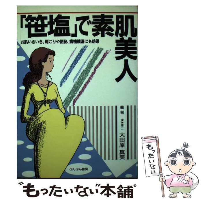 【中古】 笹塩 で素肌美人 お肌いきいき 肩こりや便秘 歯槽膿漏にも効果 / 大田原真美 / ダイセイコー [単行本]【メール便送料無料】【あす楽対応】