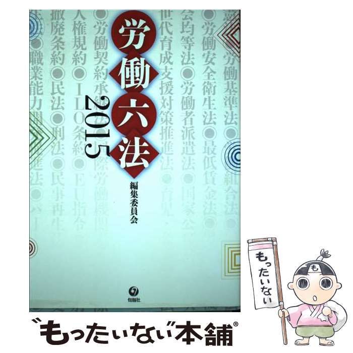 Other - 【中古】 労働六法（2015） / 石田 眞, 武井 寛, 浜村 彰, 深谷 信夫, 労働六法編集委員会 / 旬報社 [単行本（ソフトカバー）]【メール便送料無料】【最短翌日配達対応】