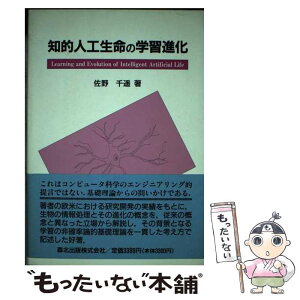 【中古】 知的人工生命の学習進化 / 佐野 千遥 / 森北出版 [単行本]【メール便送料無料】【あす楽対応】