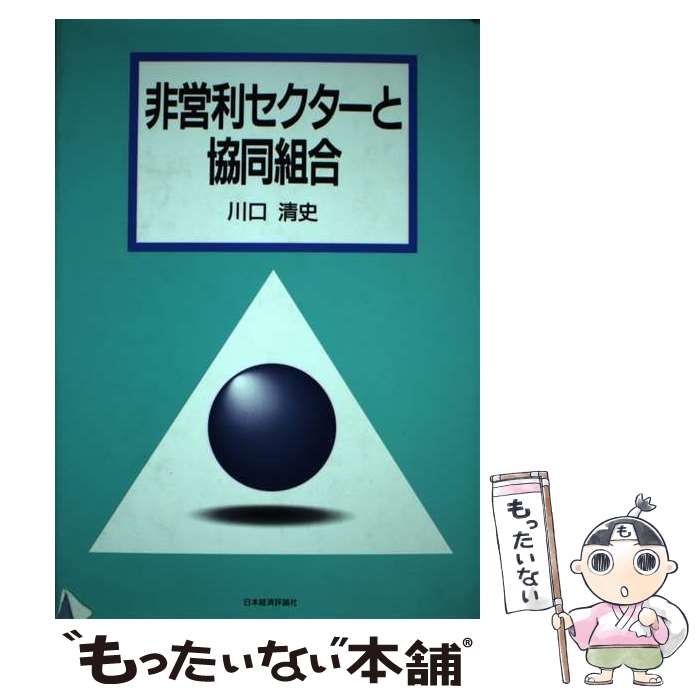 【中古】 非営利セクターと協同組