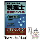 著者：DAI-X総合研究所税理士試験対策プロジ出版社：ダイエックス出版サイズ：新書ISBN-10：4812517354ISBN-13：9784812517352■通常24時間以内に出荷可能です。※繁忙期やセール等、ご注文数が多い日につきましては　発送まで48時間かかる場合があります。あらかじめご了承ください。 ■メール便は、1冊から送料無料です。※宅配便の場合、2,500円以上送料無料です。※あす楽ご希望の方は、宅配便をご選択下さい。※「代引き」ご希望の方は宅配便をご選択下さい。※配送番号付きのゆうパケットをご希望の場合は、追跡可能メール便（送料210円）をご選択ください。■ただいま、オリジナルカレンダーをプレゼントしております。■お急ぎの方は「もったいない本舗　お急ぎ便店」をご利用ください。最短翌日配送、手数料298円から■まとめ買いの方は「もったいない本舗　おまとめ店」がお買い得です。■中古品ではございますが、良好なコンディションです。決済は、クレジットカード、代引き等、各種決済方法がご利用可能です。■万が一品質に不備が有った場合は、返金対応。■クリーニング済み。■商品画像に「帯」が付いているものがありますが、中古品のため、実際の商品には付いていない場合がございます。■商品状態の表記につきまして・非常に良い：　　使用されてはいますが、　　非常にきれいな状態です。　　書き込みや線引きはありません。・良い：　　比較的綺麗な状態の商品です。　　ページやカバーに欠品はありません。　　文章を読むのに支障はありません。・可：　　文章が問題なく読める状態の商品です。　　マーカーやペンで書込があることがあります。　　商品の痛みがある場合があります。