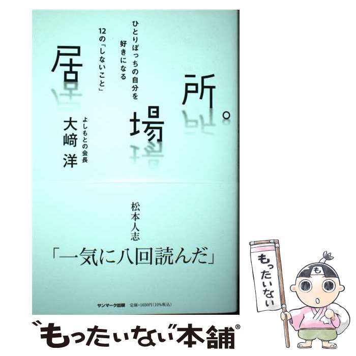 【中古】 居場所。 / 大崎　洋 / サンマーク出版 [単行