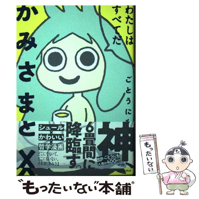 Rexc Co. - 【中古】 かみさまとX / ごとう にも / イースト・プレス [コミック]【メール便送料無料】【最短翌日配達対応】