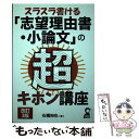 著者：石橋知也出版社：エール出版社サイズ：単行本（ソフトカバー）ISBN-10：4753931897ISBN-13：9784753931897■こちらの商品もオススメです ● まるまる使える出願書類の書き方 推薦入試・AO入試対応 / 樋口...