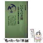 【中古】 いのちの差別 外国人労働者の労災・医療 / 五島正規, 古谷杉郎 / 社会民主党全国連合機関紙宣伝局 [ハードカバー]【メール便送料無料】【あす楽対応】