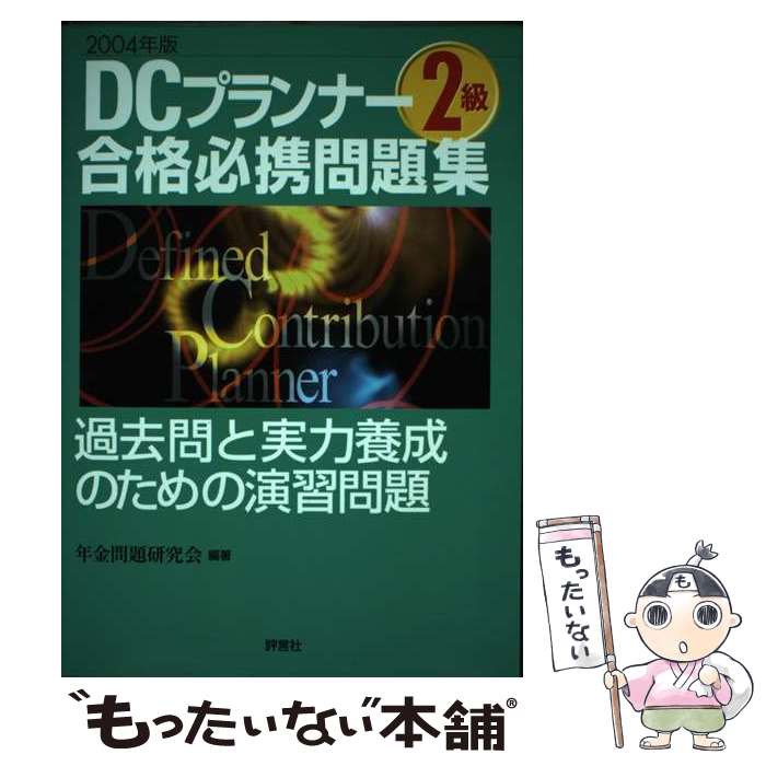 著者：年金問題研究会出版社：評言社サイズ：単行本ISBN-10：4828201580ISBN-13：9784828201580■通常24時間以内に出荷可能です。※繁忙期やセール等、ご注文数が多い日につきましては　発送まで48時間かかる場合があります。あらかじめご了承ください。 ■メール便は、1冊から送料無料です。※宅配便の場合、2,500円以上送料無料です。※あす楽ご希望の方は、宅配便をご選択下さい。※「代引き」ご希望の方は宅配便をご選択下さい。※配送番号付きのゆうパケットをご希望の場合は、追跡可能メール便（送料210円）をご選択ください。■ただいま、オリジナルカレンダーをプレゼントしております。■お急ぎの方は「もったいない本舗　お急ぎ便店」をご利用ください。最短翌日配送、手数料298円から■まとめ買いの方は「もったいない本舗　おまとめ店」がお買い得です。■中古品ではございますが、良好なコンディションです。決済は、クレジットカード、代引き等、各種決済方法がご利用可能です。■万が一品質に不備が有った場合は、返金対応。■クリーニング済み。■商品画像に「帯」が付いているものがありますが、中古品のため、実際の商品には付いていない場合がございます。■商品状態の表記につきまして・非常に良い：　　使用されてはいますが、　　非常にきれいな状態です。　　書き込みや線引きはありません。・良い：　　比較的綺麗な状態の商品です。　　ページやカバーに欠品はありません。　　文章を読むのに支障はありません。・可：　　文章が問題なく読める状態の商品です。　　マーカーやペンで書込があることがあります。　　商品の痛みがある場合があります。