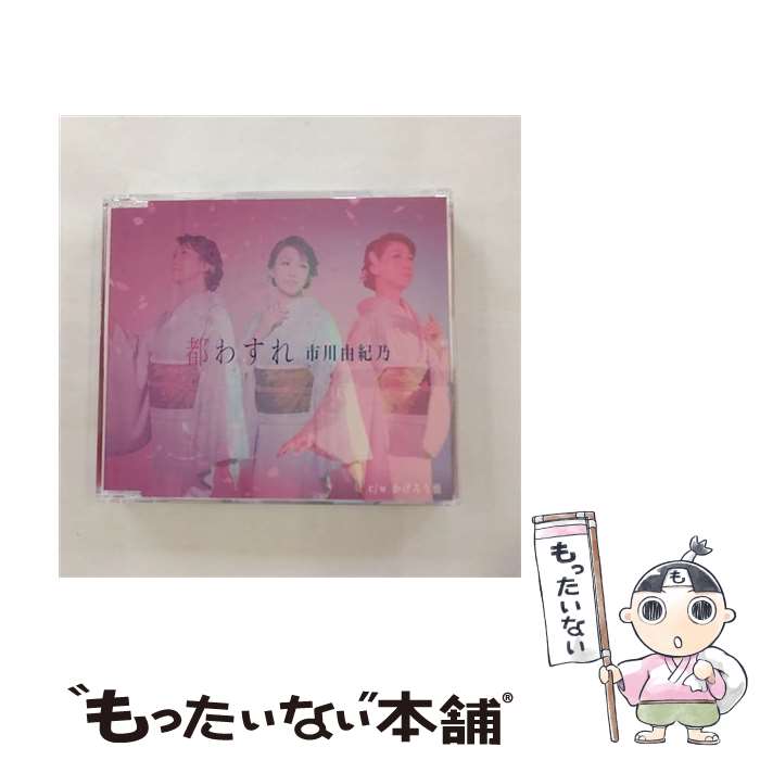 【中古】 都わすれ / 市川由紀乃 / 市川由紀乃 / キングレコード [CD]【メール便送料無料】【最短翌日配達対応】