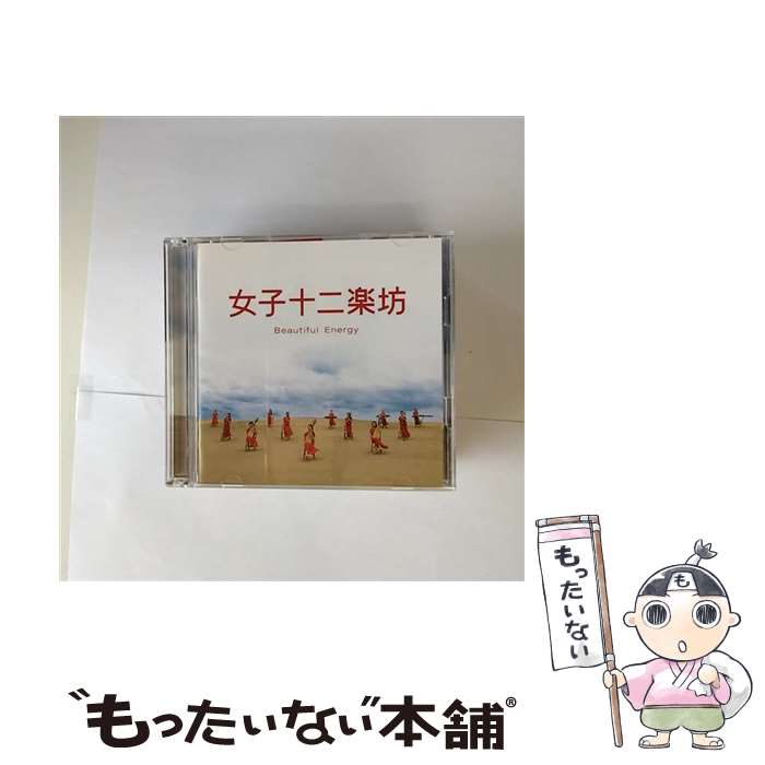 【中古】 女子十二楽坊～Beautiful　Energy～/CD/PYCE-1001 / 女子十二楽坊 / プラティア・エンタテインメント [CD]【メール便送料無料】【あす楽対応】