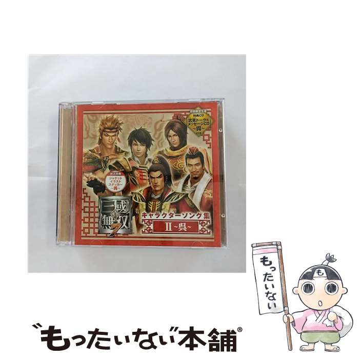 【中古】 真・三國無双7　キャラクターソング集II～呉～/CD/KECH-1636 / ゲーム・ミュージック, 陸遜(野島健児), 魯粛(楠大典), 甘寧(三浦祥朗), 凌 / [CD]【メール便送料無料】【あす楽対応】