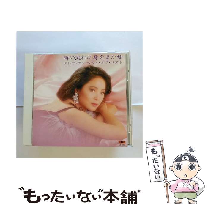 【中古】 テレサ・テン 時の流れに身をまかせ / テレサ・テン / ユニバーサル ミュージック [CD]【メール便送料無料】【あす楽対応】