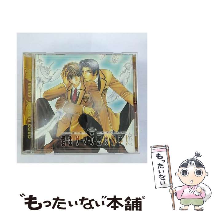 【中古】 バラエティCD　君主サマの恋は勝手！/CD/MMCC-3032 / ドラマCD, 鈴村健一, 野島健児, 石川英郎, 私市淳, 皆川純子, 高森奈緒, 内藤玲, 下崎 / [CD]【メール便送料無料】【あす楽対応】