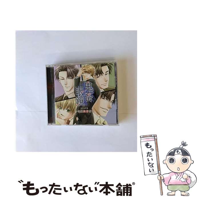 【中古】 鬼畜眼鏡ドラマCD-眼鏡装着盤-/CD/KDSD-00166 / ドラマ, 平井達矢, 浅野要二, 犬野忠輔, 床魔乱夢崇矢, 大海原渉, ルネッサンス山田 / ティー [CD]【メール便送料無料】【あす楽対応】