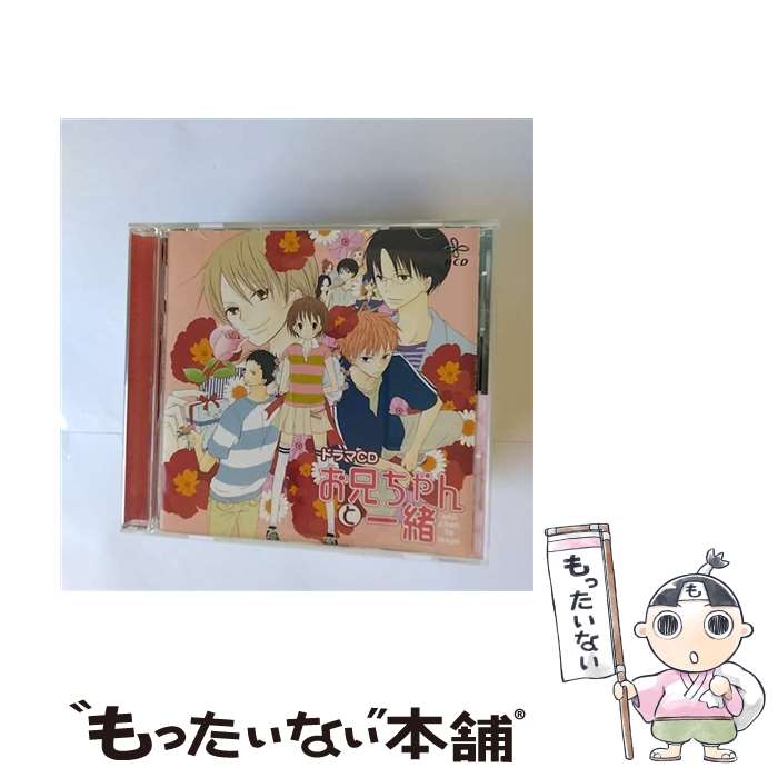 【中古】 お兄ちゃんと一緒/CD/MMCC-7044 / ドラマCD, 福圓美里, 近藤隆, 神谷浩史, 鈴村健一, 小西克幸, 伊藤健太郎, 寺島拓篤, 大浦冬華, 中村悠一 / [CD]【メール便送料無料】【あす楽対応】