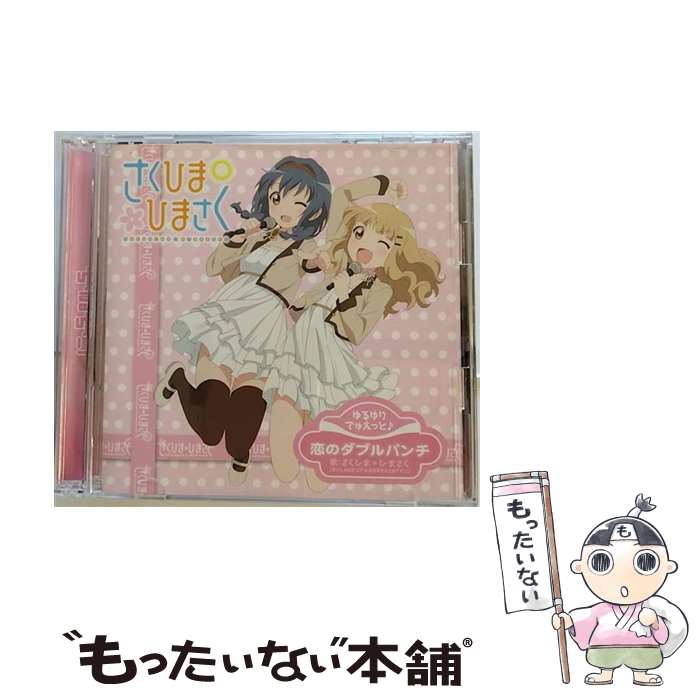 【中古】 ゆるゆりでゅえっとそんぐ♪「恋のダブルパンチ」【さくひま盤＜DVD付＞】/CDシングル（12cm）/PCCG-01276 / さくひま＊ひまさく / [CD]【メール便送料無料】【あす楽対応】