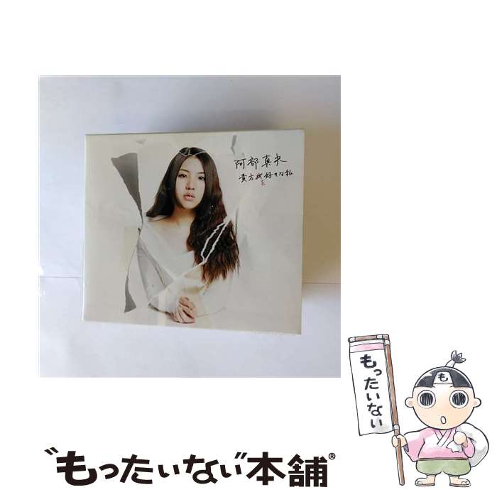 【中古】 貴方を好きな私（初回限定盤）/CD/PCCA-03888 / 阿部真央 / ポニーキャニオン [CD]【メール便送料無料】【あす楽対応】