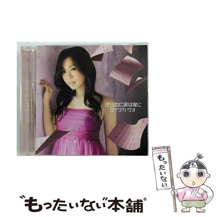 【中古】 きらめく涙は星に/CDシングル（12cm）/GNCX-0003 / タイナカサチ / ジェネオン エンタテインメント [CD]【メール便送料無料】【あす楽対応】