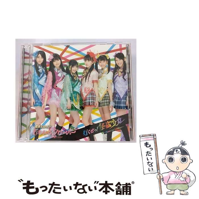 【中古】 行くぜっ！怪盗少女　～Special　Edition～/CDシングル（12cm）/UPCH-9773 / ももいろクローバー / ユニバーサルJ [CD]【メール便送料無料】【あす楽対応】