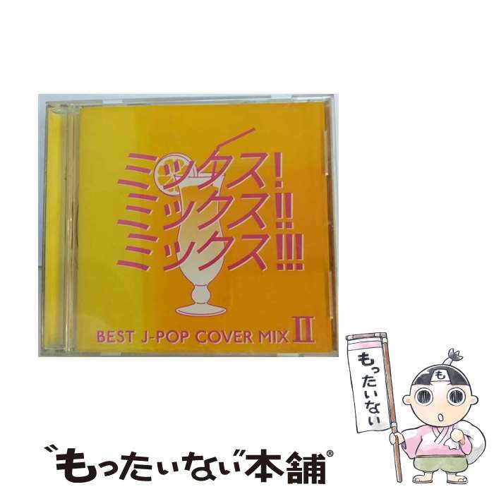 【中古】 MIX！ MIX！！ MIX！！！-BEST J POP COVER MIX 2-/CD/ZLCP-0031 / DJ K-funk, 恋R B feat.kyte, oneLovie, Cotton Garden, Veenaspool., I’iwi, 美吉田月, Lumier / CD 【メール便送料無料】【あす楽対応】