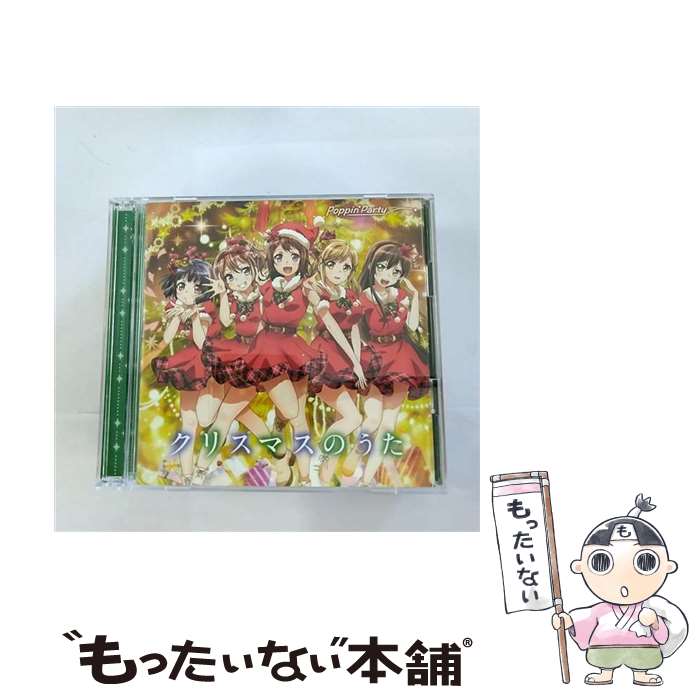 【中古】 クリスマスのうた【Blu-ray付き限定盤】/CDシングル（12cm）/BRMM-10100 / Poppin’Party / ブシロードミュージック [CD]【メール便送料無料】【あす楽対応】