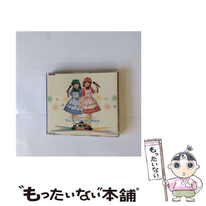 【中古】 行くよ？Lucky　Wave/CDシングル（12cm）/LACM-4112 / 宮藤深衣奈&小野寺樺恋(中原麻衣&清水愛), 上松範康, 畑亜貴, ゆうまお / ランティス [CD]【メール便送料無料】【あす楽対応】