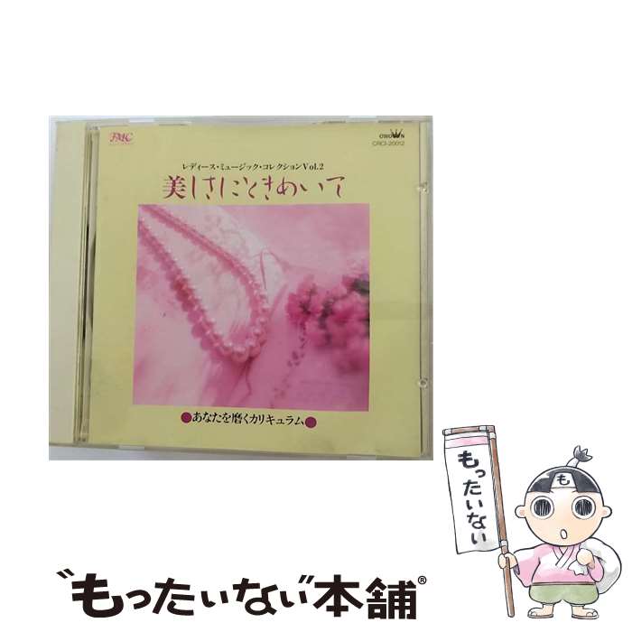 【中古】 美しさにときめいて～レディース・ミユージックVol-2/CD/CRCI-20012 / ALBATROSS 城達也, 城..