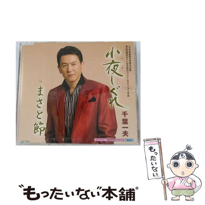 【中古】 小夜しぐれ/CDシングル（12cm）/KICM-30227 / 千葉一夫 / キングレコード [CD]【メール便送料無料】【最短翌日配達対応】