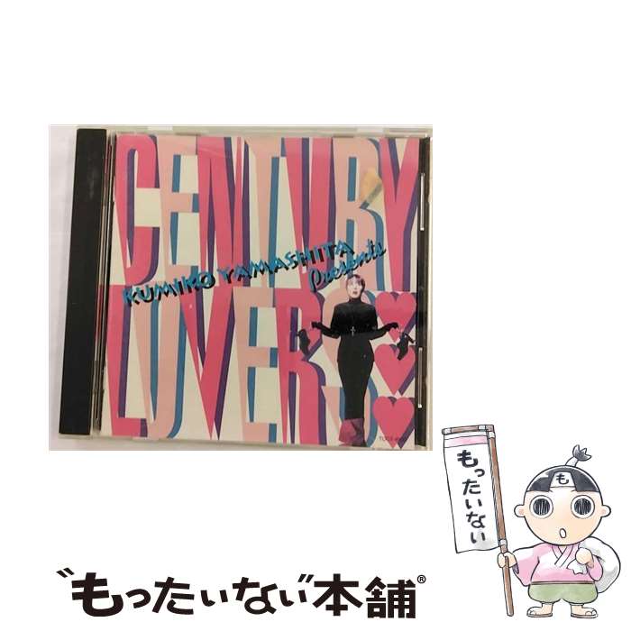 【中古】 CENTURY　LOVERS/CD/TOCT-8100 / 山下久美子 / EMIミュージック・ジャパン [CD]【メール便送料無料】【あす楽対応】