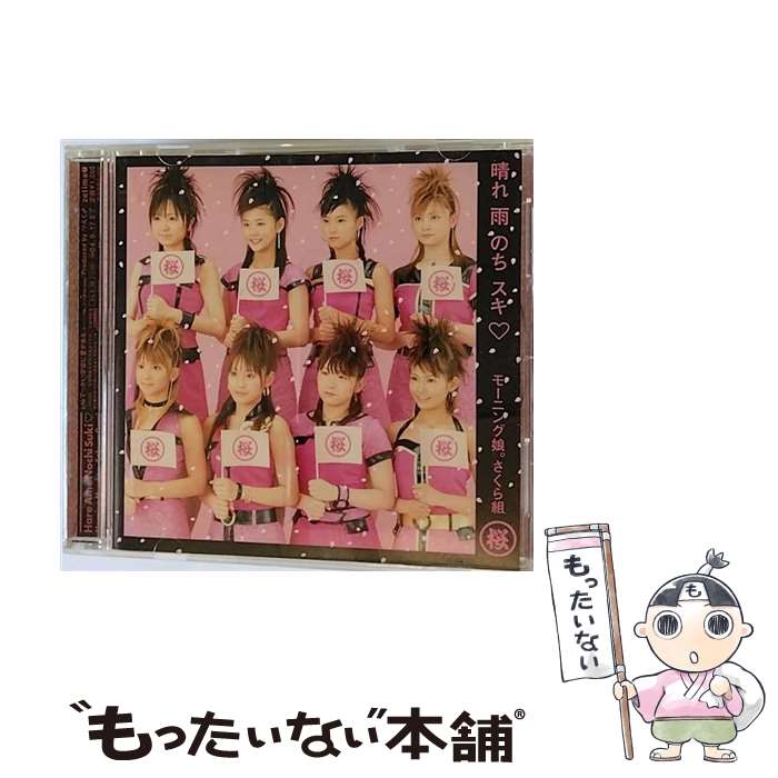 【中古】 晴れ　雨　のち　スキ/CDシングル（12cm）/EPCE-5232 / モーニング娘。さくら組 / アップフロントワークス(ゼティマ) [CD]【メール便送料無料】【あす楽対応】