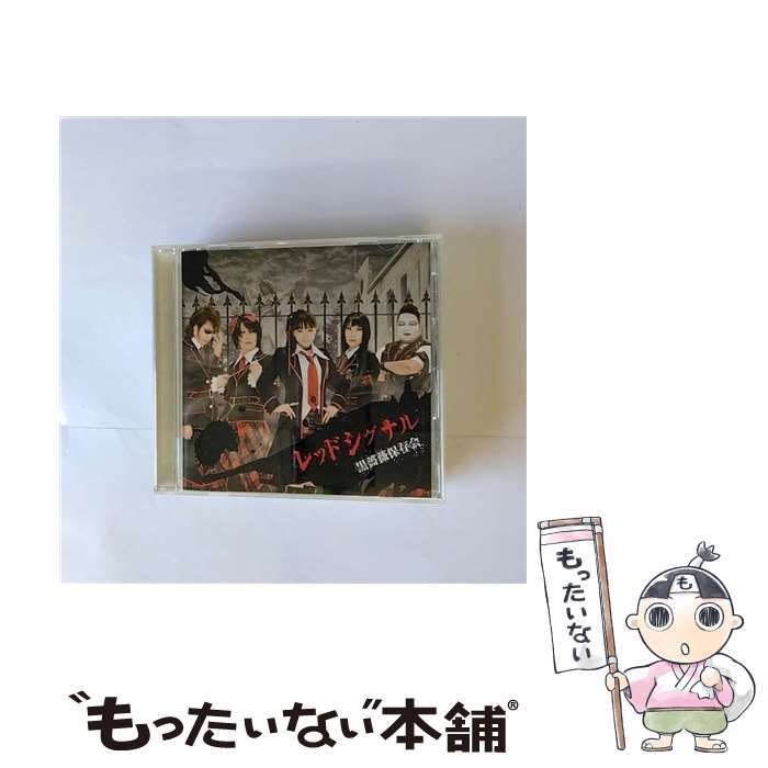 【中古】 レッドシグナル 黒薔薇保存会 / 黒薔薇保存会 / キングレコード [CD]【メール便送料無料】【あす楽対応】